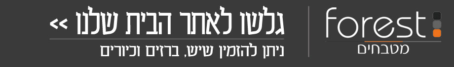 פורסט מטבחים בצפון