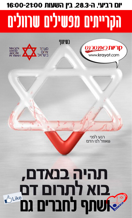 התרמת דם קריות