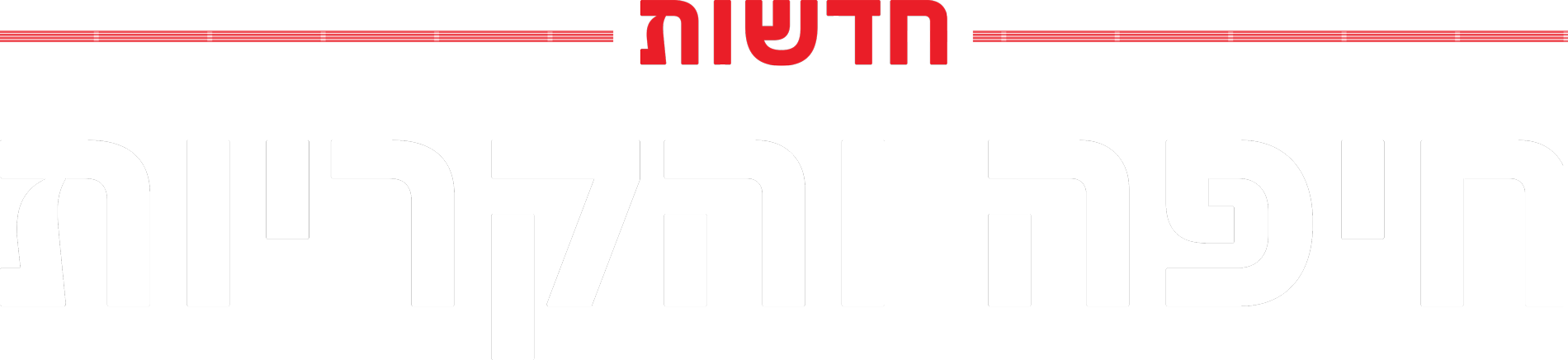 חדשות חיפה והקריות