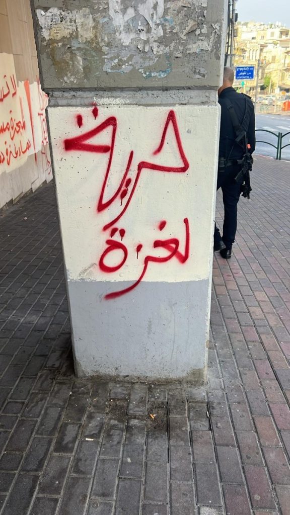 חופש לעזה. כתובת שרוססה בחיפה |צילום: דוברות המשטרה