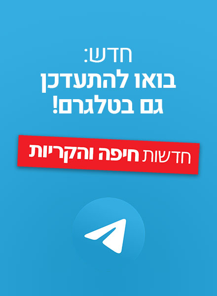 חדשות חיפה והקריות בטלגרם
